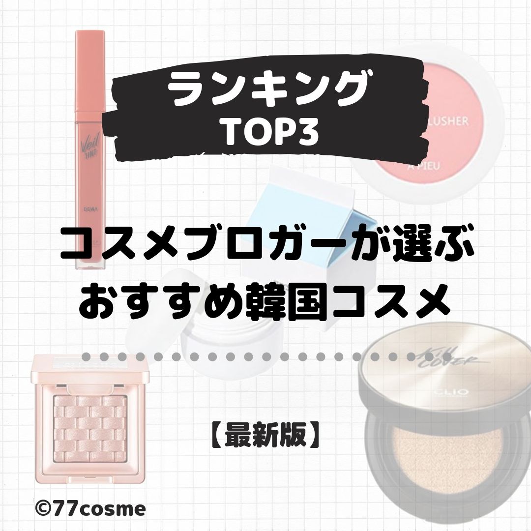 韓国コスメマニアが選んだ人気コスメ 最新版 おすすめランキングtop3発表 77cosme