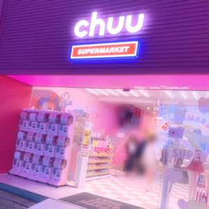 韓国旅行でおすすめのお店３：chuu